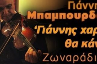 Ορεστιάδα: “Έφυγε” ο παραδοσιακός οργανοπαίκτης του βιολιού Γιάννης Μπαμπουρδάς (ΒΙΝΤΕΟ)