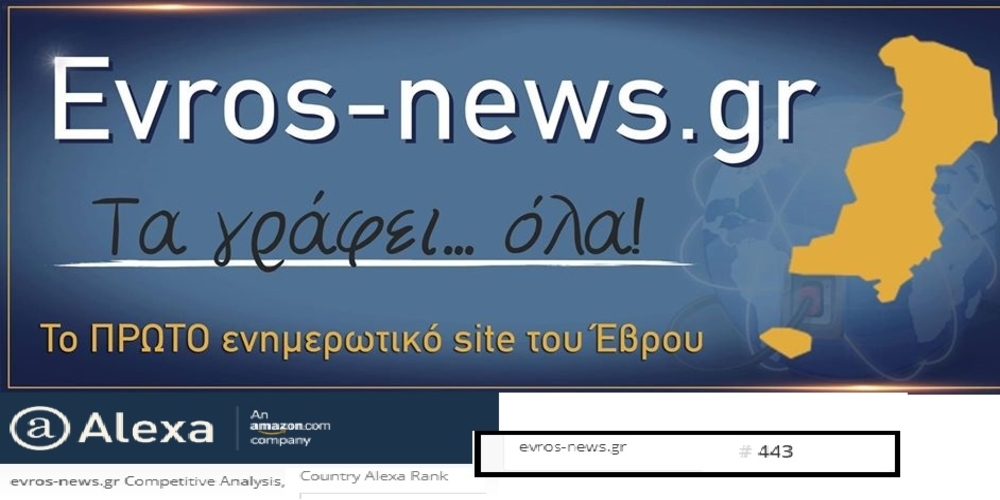 Το Evros-news.gr στα 500 κορυφαία ελληνικά σάιτ!!! ΕΥΧΑΡΙΣΤΟΥΜΕ που στις κρίσιμες στιγμές μας εμπιστεύεστε για ενημέρωση