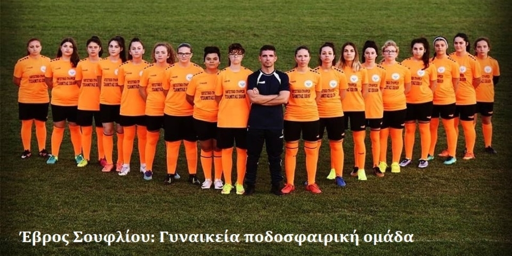 Διαδικτυακές προπονήσεις live κάνει λόγω κορονοϊού, η γυναικεία ποδοσφαιρική ομάδα του Έβρου Σουφλίου