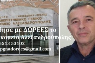 Ρούφος: Σημαντικές και ευπρόσδεκτες οι δωρεές στο Π.Γ.Ν.Αλεξανδρούπολης σ’ αυτές τις δύσκολες στιγμές