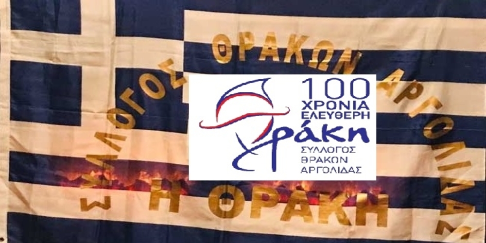 Ο Σύλλογος Θρακών Αργολίδας για τα 100 χρόνια απελευθέρωσης της Θράκης