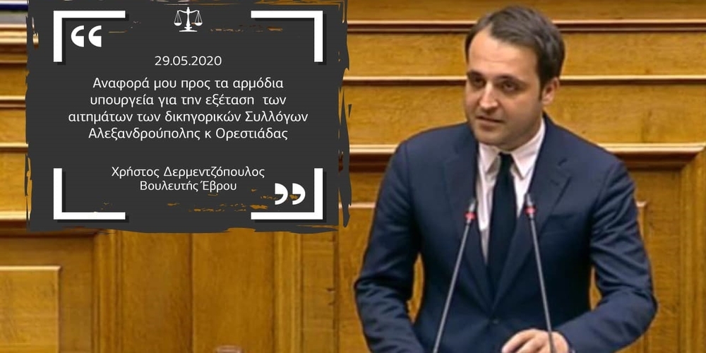 Αναφορά Δερμεντζόπουλου σε 4 υπουργούς, για τα δίκαια αιτήματα των Δικηγορικών Συλλόγων Αλεξανδρούπολης, Ορεστιάδας