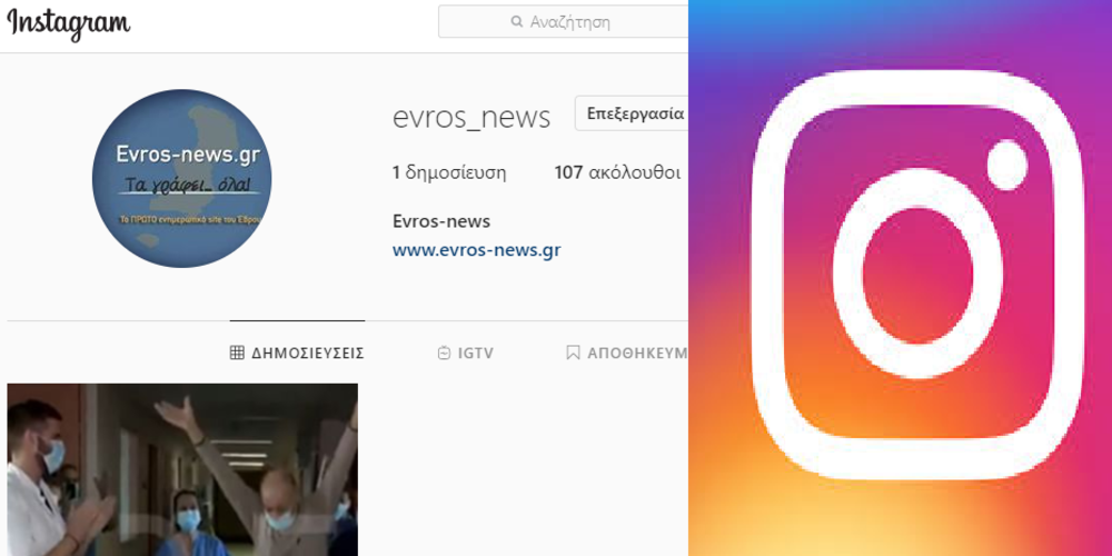 Μπορείτε να μας βρίσκετε ΤΩΡΑ και στο instagram, στο evros_news