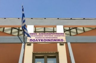 Αλεξανδρούπολη: Την πρόσληψη 4 ατόμων προκήρυξε το Πολυκοινωνικό του δήμου Αλεξανδρούπολης