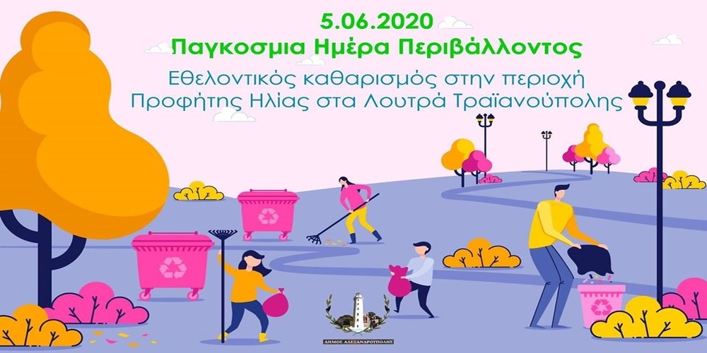 Ο Δήμος Αλεξανδρούπολης διοργανώνει εθελοντική δράση καθαρισμού στην περιοχή Προφήτης Ηλίας στα Λουτρά