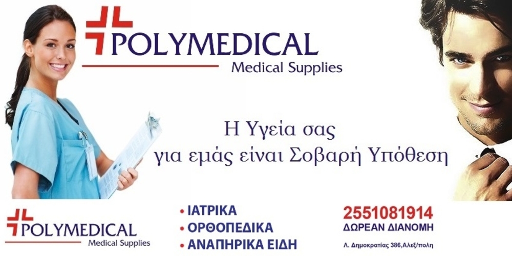Polymedical: Η αξιόπιστη και εγγυημένη επιλογή στα Ιατρικά, Αναπηρικά, Ορθοπεδικά είδη