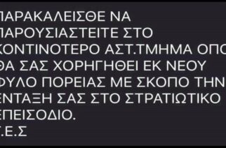 Ελληνική Αστυνομία: Προσοχή! Αγνοήστε fake τηλεφωνικά μηνύματα για… επιστράτευση