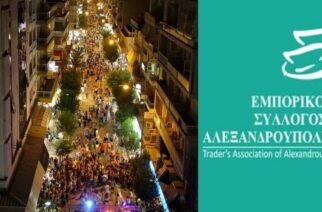 Εμπορικός Σύλλογος Αλεξανδρούπολης: Κάντε εκπτώσεις σε όλη την “Εβδομάδα Εμπορίου”