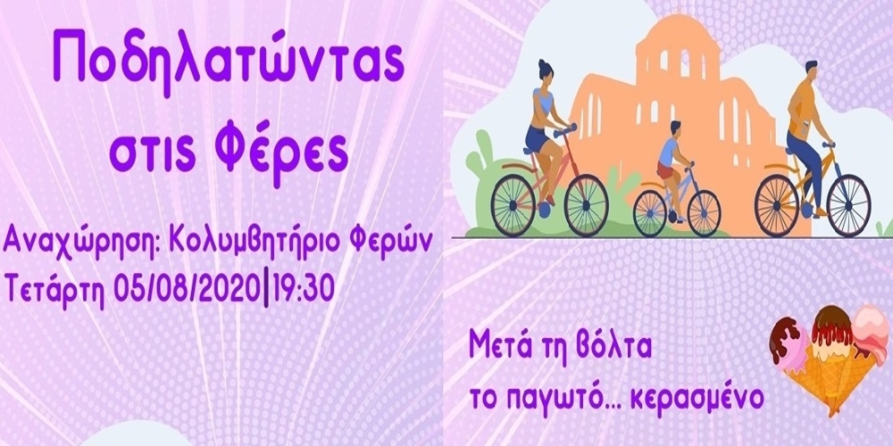 Δήμος Αλεξανδρούπολης: Αυτή την Τετάρτη ποδηλατούμε στις Φέρες και κερνάμε παγωτό