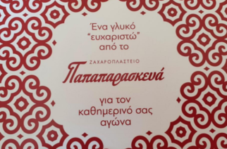 Π.Γ.Νοσοκομείο Αλεξανδρούπολης: Ευχαριστήρια ανακοίνωση για την… γλυκιά προσφορά στους εργαζόμενους