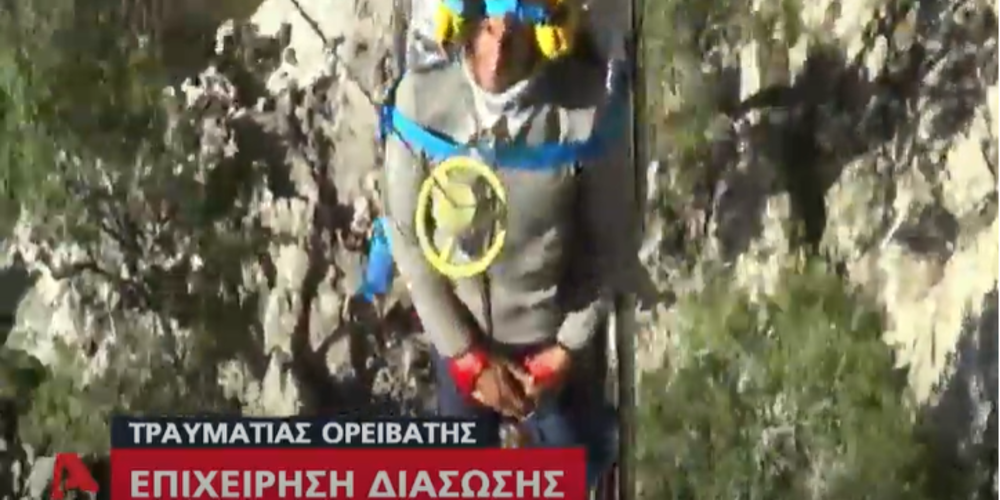 Σαμοθράκη-ΒΙΝΤΕΟ: Η διάσωση του Ισπανού ορειβάτη με ελικόπτερο – Εικόνες που κόβουν την ανάσα