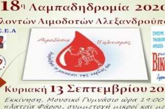 Η 18η Λαμπαδηδρομία Εθελοντών Αιμοδοτών έρχεται στην Αλεξανδρούπολη