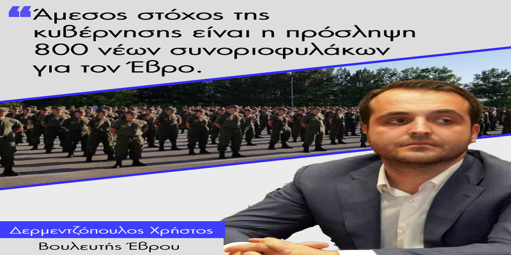 Δερμεντζόπουλος: “Χαιρετίζουμε την κυβερνητική εξαγγελία Χρυσοχοϊδη για νέες προσλήψεις 800 συνοριοφυλάκων στον Έβρο”