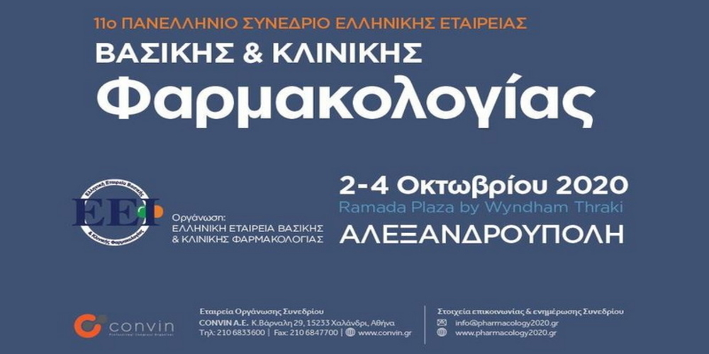 To 11ο Πανελλήνιο Συνέδριο Ελληνικής Εταιρείας Βασικής & Κλινικής Φαρμακολογίας 2– 8 Οκτωβρίου στην Αλεξανδρούπολη