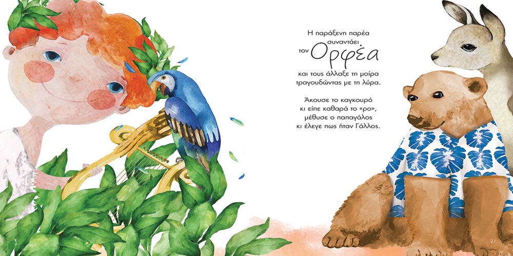 «Η παράξενη παρέα του Ορφέα»: Βιβλιοπρόταση για την Παγκόσμια Ημέρα των Ζώων