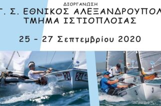 Ακυρώθηκε ο 1ος αγώνας Ιστιοπλοΐας “470 Hellenic Masters Cup 2020” του Εθνικού Αλεξανδρούπολης, με επέμβαση Λιμεναρχείου