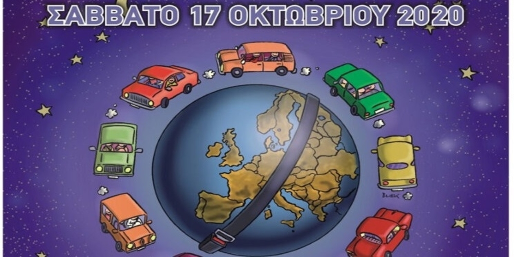 H 14η Ευρωπαϊκή Νύχτα Χωρίς Ατυχήματα αύριο Σάββατο και στην Ορεστιάδα
