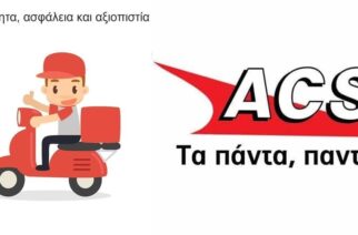 Προσλήψεις: Η κορυφαία εταιρεία ταχυμεταφορών ACS ζητάει διανομείς για το κατάστημα Διδυμοτείχου