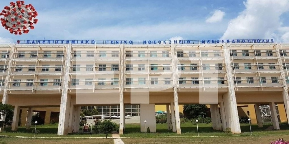 Κορονοϊός: Έγιναν 11 νέες εισαγωγές στο Π.Γ. Νοσοκομείο Αλεξανδρούπολης το Σαββατοκύριακο