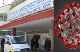 Διδυμότειχο: Δυο κρούσματα κορονοϊού στους Μεταξάδες – Νοσηλεία ασθενών Covid-19 στο Νοσοκομείο της πόλης