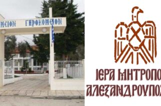 Αλεξανδρούπολη: Νεκρή ηλικιωμένη τρόφιμος στο Ιωακείμειο Γηροκομείο, αλλά όχι από κοροινοϊό ανακοίνωσε η Μητρόπολη