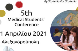Το 5ο Medical Students’ Conference θα διεξαχθεί και το 2021 στην Αλεξανδρούπολη