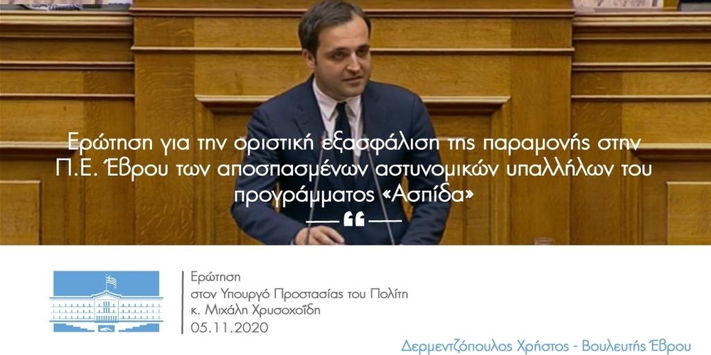 Δερμεντζόπουλος σε Χρυσοχοίδη: Να παραμείνουν στον Έβρο οι αποσπασμένοι αστυνομικοί του προγράμματος “Ασπίδα”