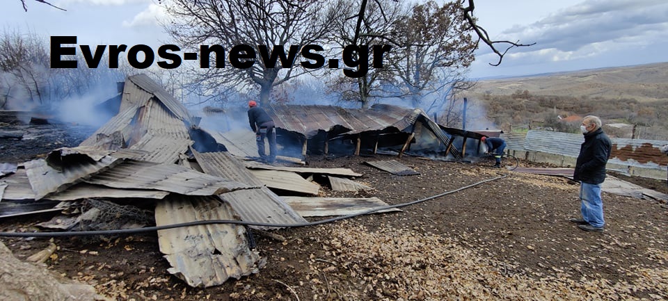 Σουφλί: Πυρκαγιά κατέστρεψε ολοσχερώς ποιμνιοστάσιο στο χωριό Σιδηρώ