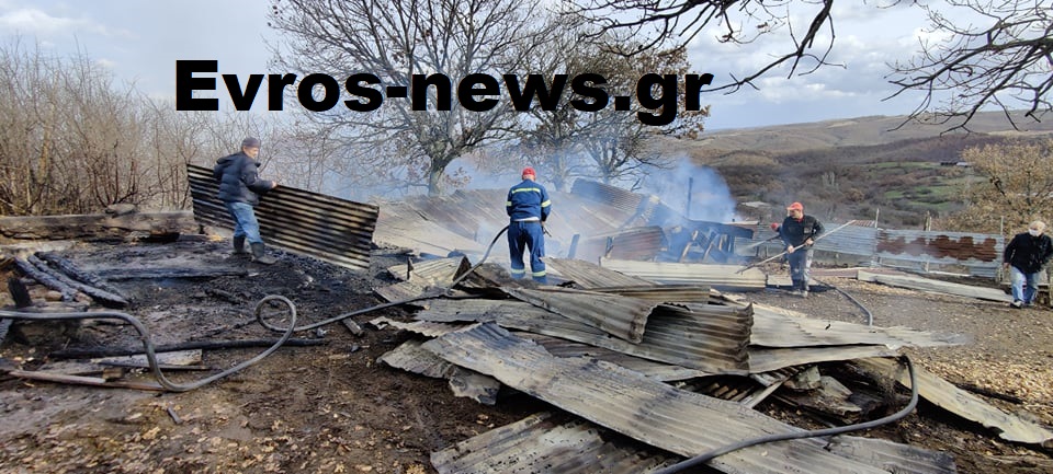 Σουφλί: Πυρκαγιά κατέστρεψε ολοσχερώς ποιμνιοστάσιο στο χωριό Σιδηρώ