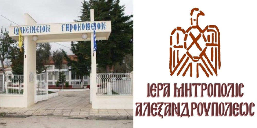 Αλεξανδρούπολη: ΣΟΚ με 4 νεκρούς από κορονοϊό στο Ιωακείμειο Γηροκομείο – Επίσημη ανακοίνωση της Μητρόπολης