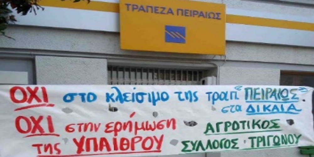 Αγροτικός Σύλλογος Τριγώνου: Η υπαναχώρηση της Τράπεζας Πειραιώς δεν αποκλείεται να είναι ένας προσωρινός ελιγμός