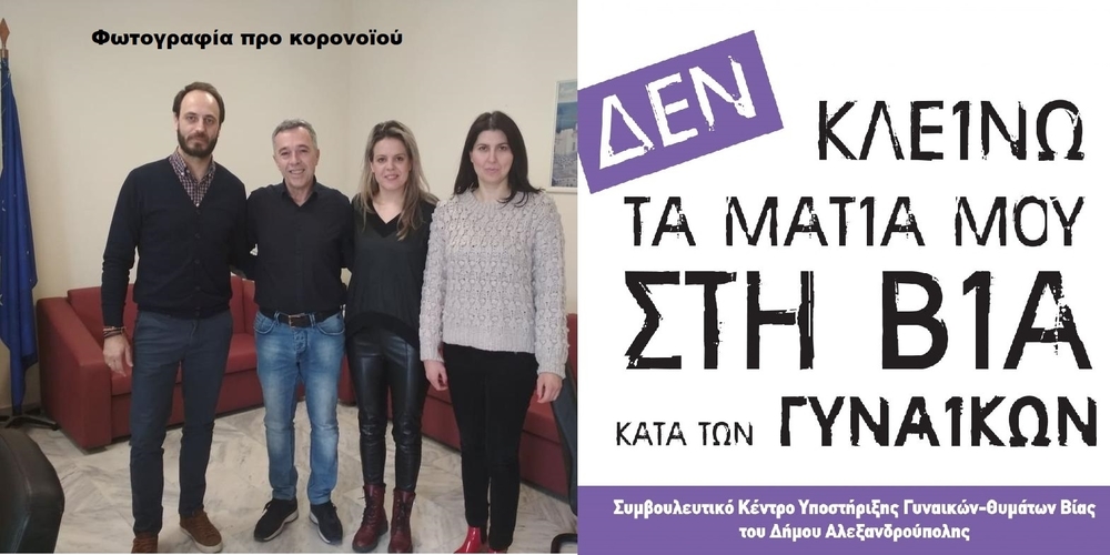 Σημαντική συνεργασία του Συμβουλευτικού Κέντρου Γυναικών Δήμου Αλεξανδρούπολης με το Πανεπιστημιακό Νοσοκομείο