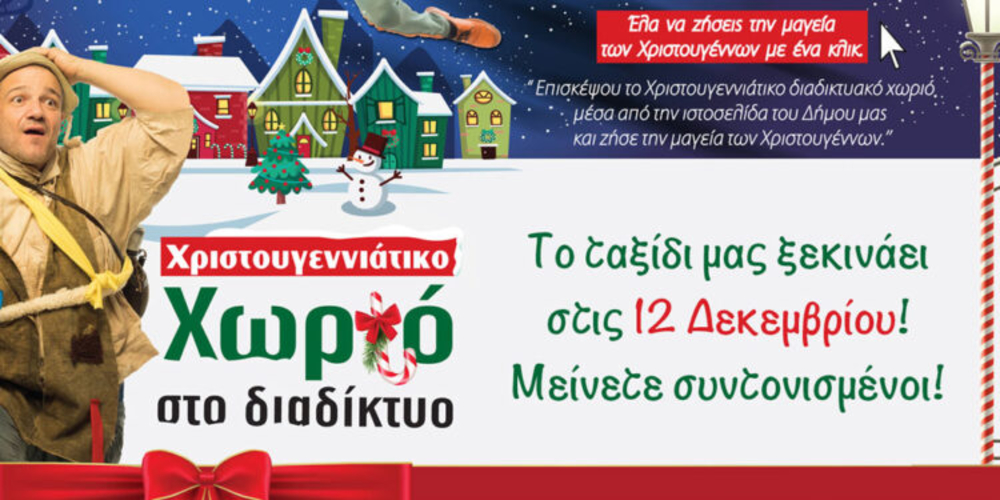 Διαφορετικό Χριστουγεννιάτικο χωριό ζωντανεύει στις οθόνες μας μέσα απ’ την ιστοσελίδα του Δήμου Αλεξανδρούπολης