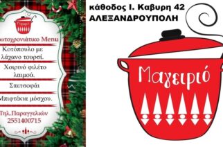 Αλεξανδρούπολη: Παραμονή Πρωτοχρονιάς με το απολαυστικό Πρωτοχρονιάτικο Menu απ’ το “Μαγειριό” – Παραγγείλτε και απολαύστε το