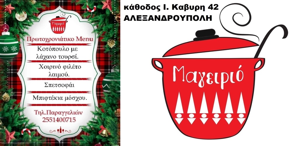 ΜΑΓΕΙΡΙΟ-Αλεξανδρούπολη: Ήρθε το Πρωτοχρονιάτικο Menu, με αυθεντική σπιτική γεύση – Παραγγείλτε και απολαύστε το