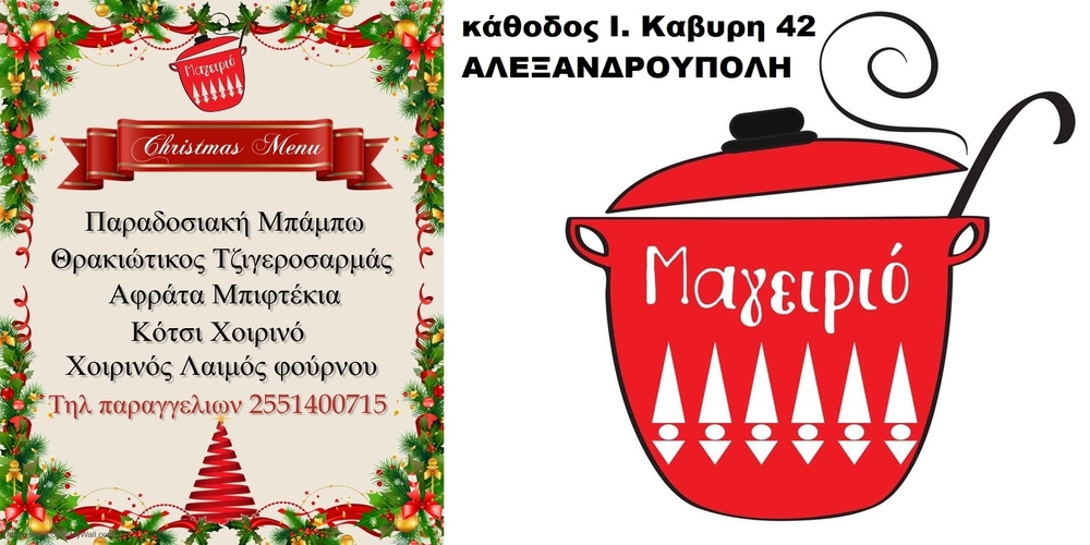 Μαγειριό: Χριστουγεννιάτικο, παραδοσιακό μενού και αυθεντικό σπιτικό φαγητό στην Αλεξανδρούπολη – Παραγγείλτε και απολαύστε το