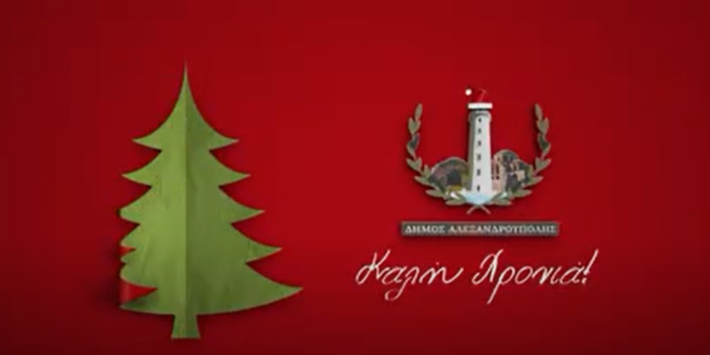 Αλεξανδρούπολη 2021: Με ευχές εκπροσώπων Πολιτιστικών, Αθλητικών Συλλόγων και αυτοδιοικητικών το ΒΙΝΤΕΟ του δήμου