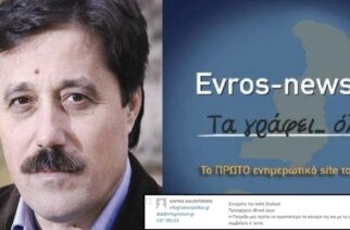 Τιμητικό μήνυμα Σάββα Καλεντερίδη στο Evros-news.gr: “Προσφέρετε εθνικό έργο. Συνεχίστε την καλή δουλειά”