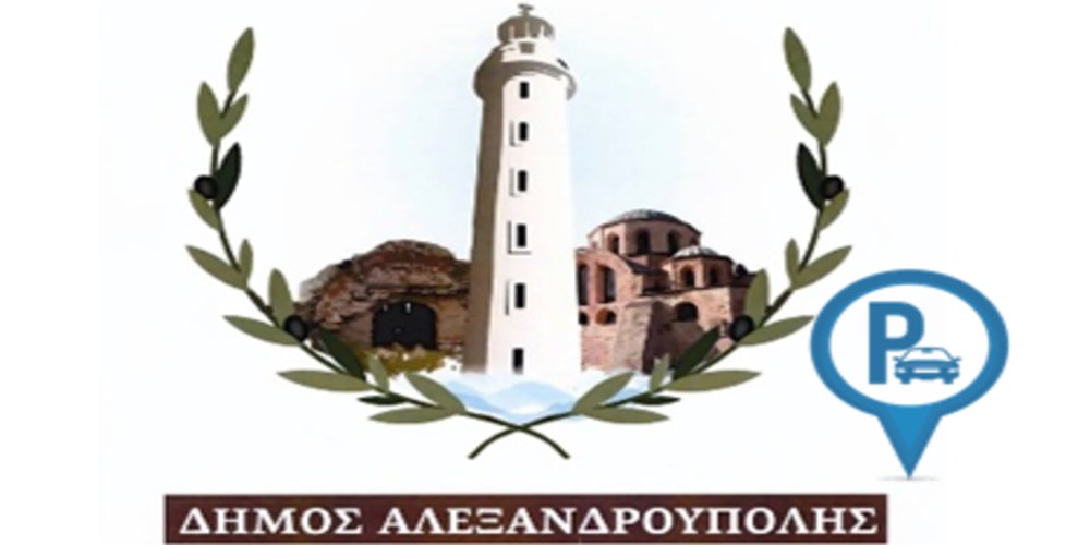 Αλεξανδρούπολη: Ηλεκτρονικά η έκδοση και η ανανέωση των καρτών στάθμευσης για μόνιμους κατοίκους και εγκυμονούσες (Αιτήσεις)