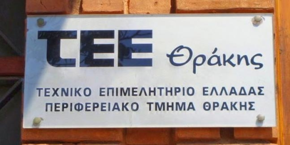 Οι προτάσεις του ΤΕΕ-Θράκης, προς τη Διακομματική Επιτροπή Ανάπτυξης της Θράκης
