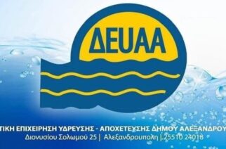 Αλεξανδρούπολη: Ενημέρωση της ΔΕΥΑΑ για την υδροδότηση στις Δημοτικές Ενότητες Φερών και Τραϊανούπολης