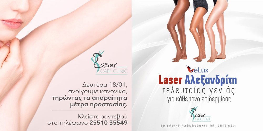 Laser Care Clinic-Αλεξανδρούπολη: Από αύριο Δευτέρα 18 Ιανουαρίου ξανά κοντά σας – Κλείστε ραντεβού τηλεφωνικά
