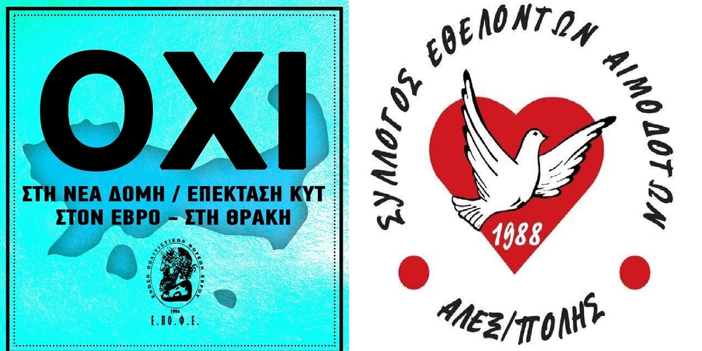 Ένωση Πολιτιστικών Φορέων Έβρου και Σύλλογος Εθελοντών Αιμοδοτών Αλεξανδρούπολης: ΟΧΙ νέα δομή στο Φυλάκιο