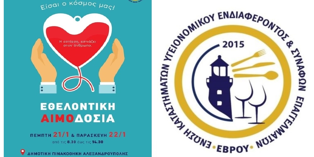 Αλεξανδρούπολη: Εθελοντική αιμοδοσία από την Ένωση Καταστημάτων Υγειονομικού Ενδιαφέροντος Και Συναφών Επαγγελμάτων
