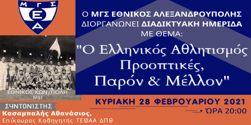 ΜΓΣ Εθνικός Αλεξανδρούπολης: Διαδικτυακή ημερίδα για τον ελληνικό αθλητισμό, με σημαντικές συμμετοχές