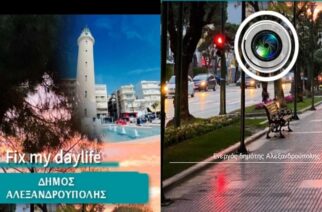 Δήμος Αλεξανδρούπολης: Με την ψηφιακή εφαρμογή fixmydaylife, γνωστοποιήστε μας προβλήματα της καθημερινότητας