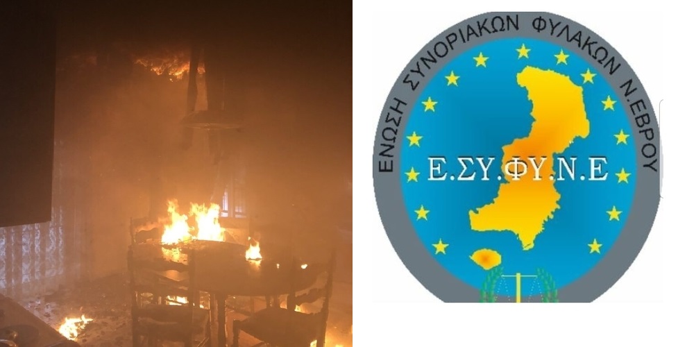 Ένωση Συνοριοφυλάκων Έβρου: ”Συγχαρητήρια στους δυο συναδέρφους, που με αυτοθυσία έσωσαν ηλικιωμένη από πυρκαγιά”