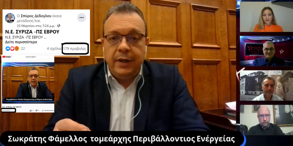 Νομαρχιακή ΣΥΡΙΖΑ Έβρου: Ούτε τα οργανωμένα στελέχη τους παρακολουθούν τις διαδικτυακές τους εκδηλώσεις!!!