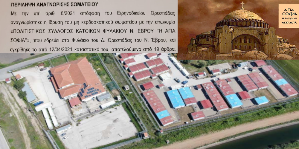 Ορεστιάδα: Εγκρίθηκε ο Σύλλογος Κατοίκων Φυλακίου, για ανέγερση της εκκλησίας δίπλα σε ΚΥΤ-ΠΡΟ.ΚΕ.ΚΑ