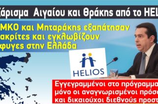 Γκριζάρισμα Έβρου και Αιγαίου με το πρόγραμμα “HELIOS”, από Μηταράκη, ΜΚΟ